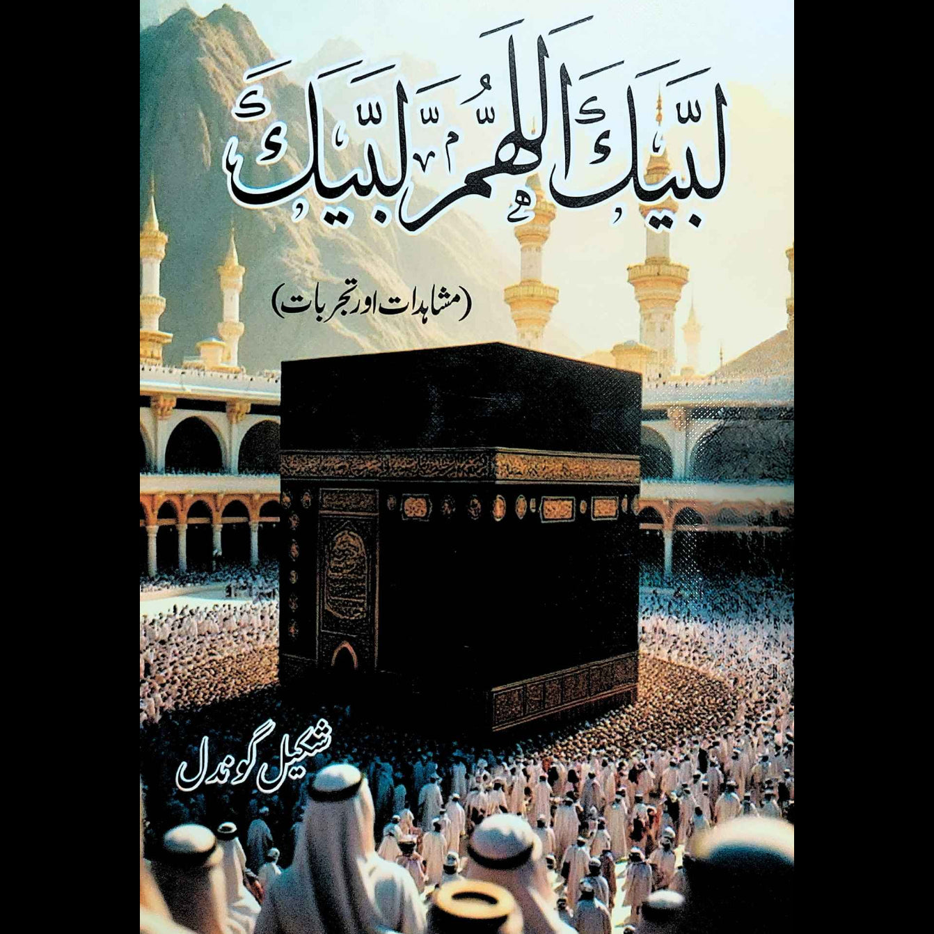 لبیک اللھمہ لبیک | مشاہدات اور تجربات | شکیل گوندل