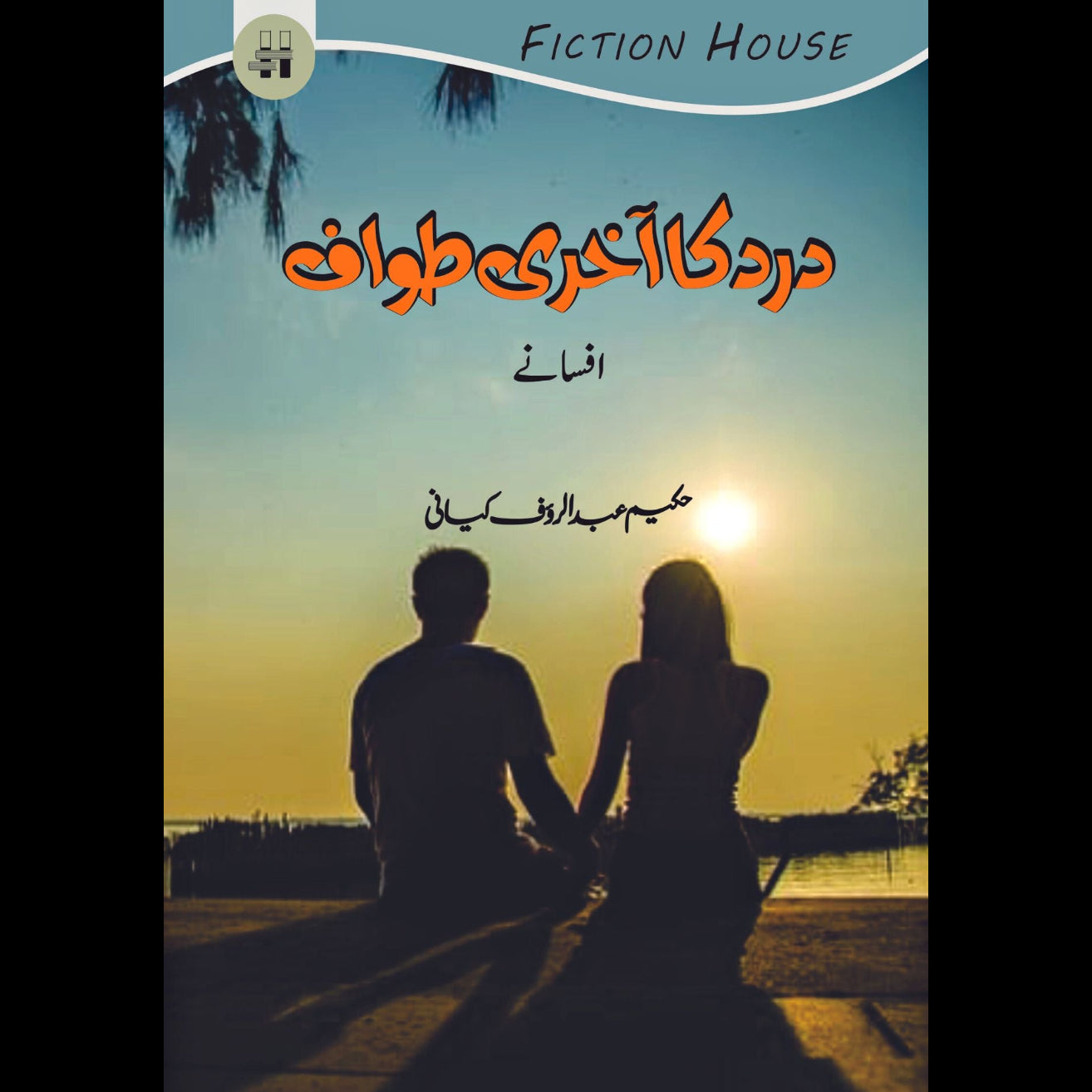 حکیم عبدالروف کیانی | درد کا آخری طواف (افسانے) | Hakeem Abdul Rauf Kiyani