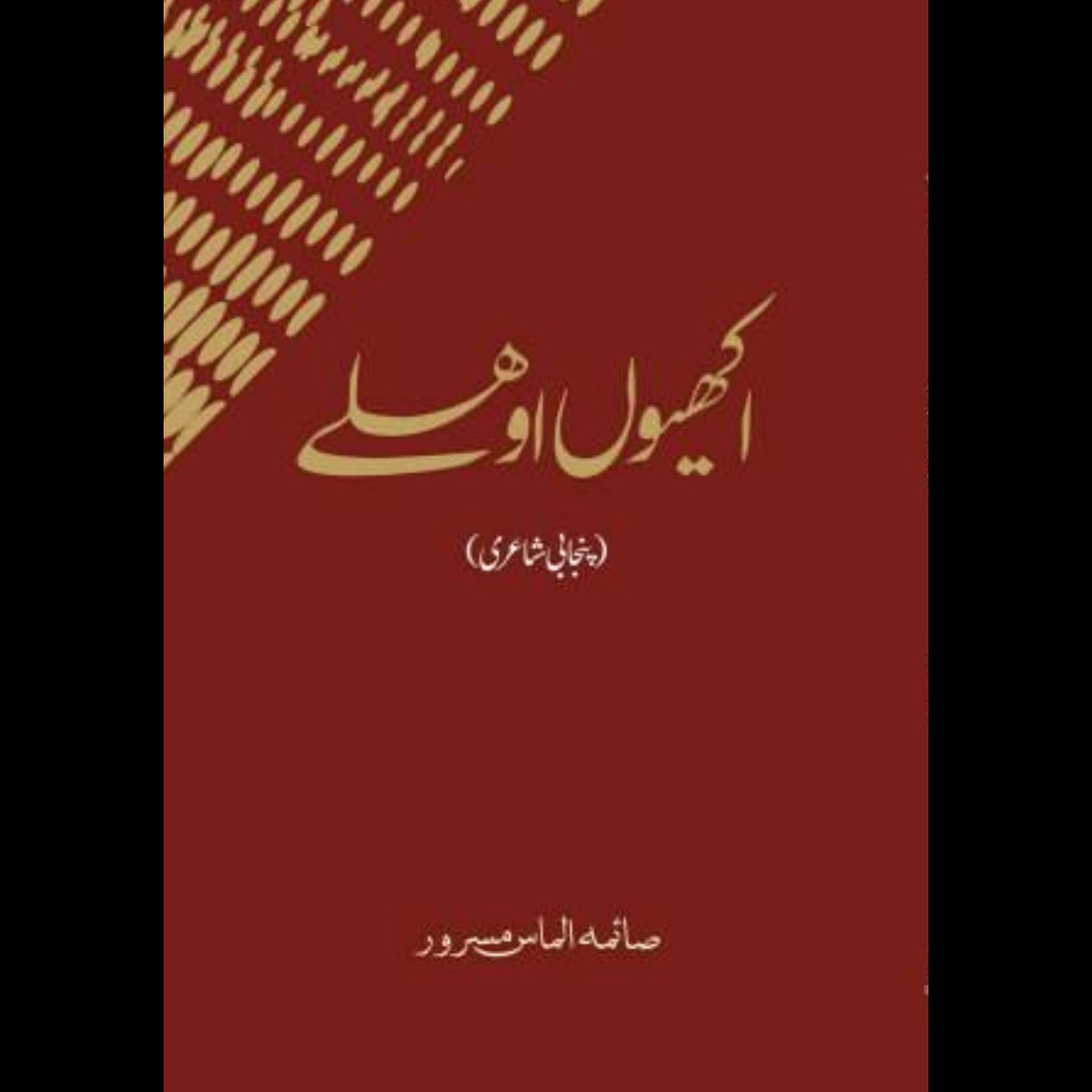 اکھیوں اوھلے(پنجابی شاعری) | صائمہ الماس مسرور
