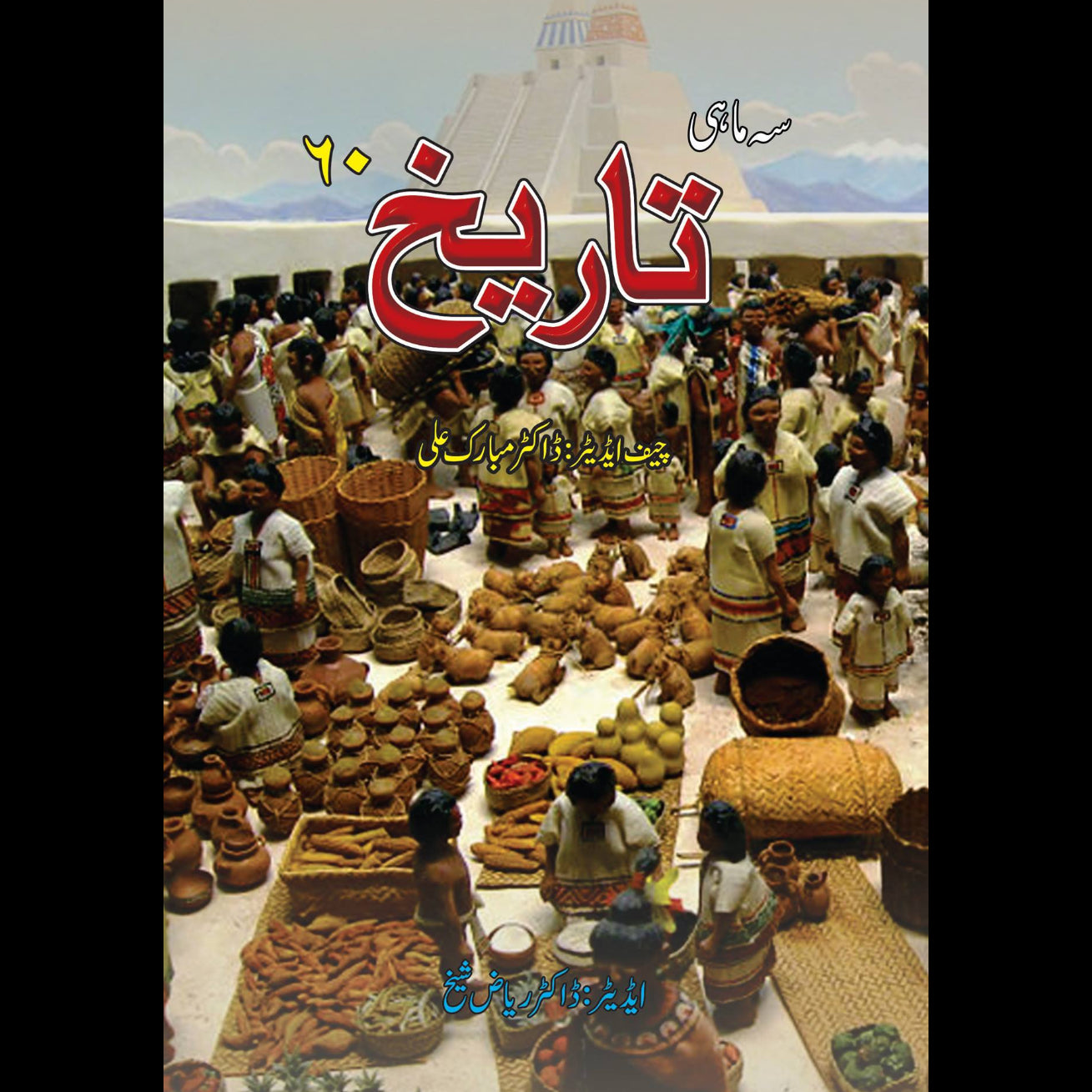 سہ ماہی تاریخ 60