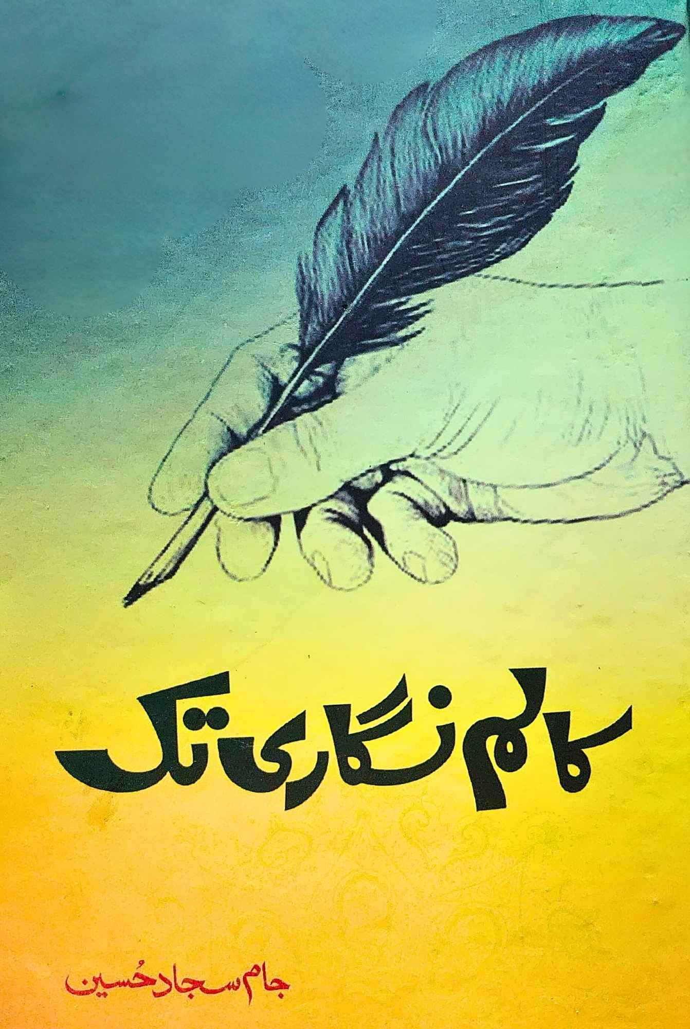 کالم نگاری تک | جام سجاد حسین