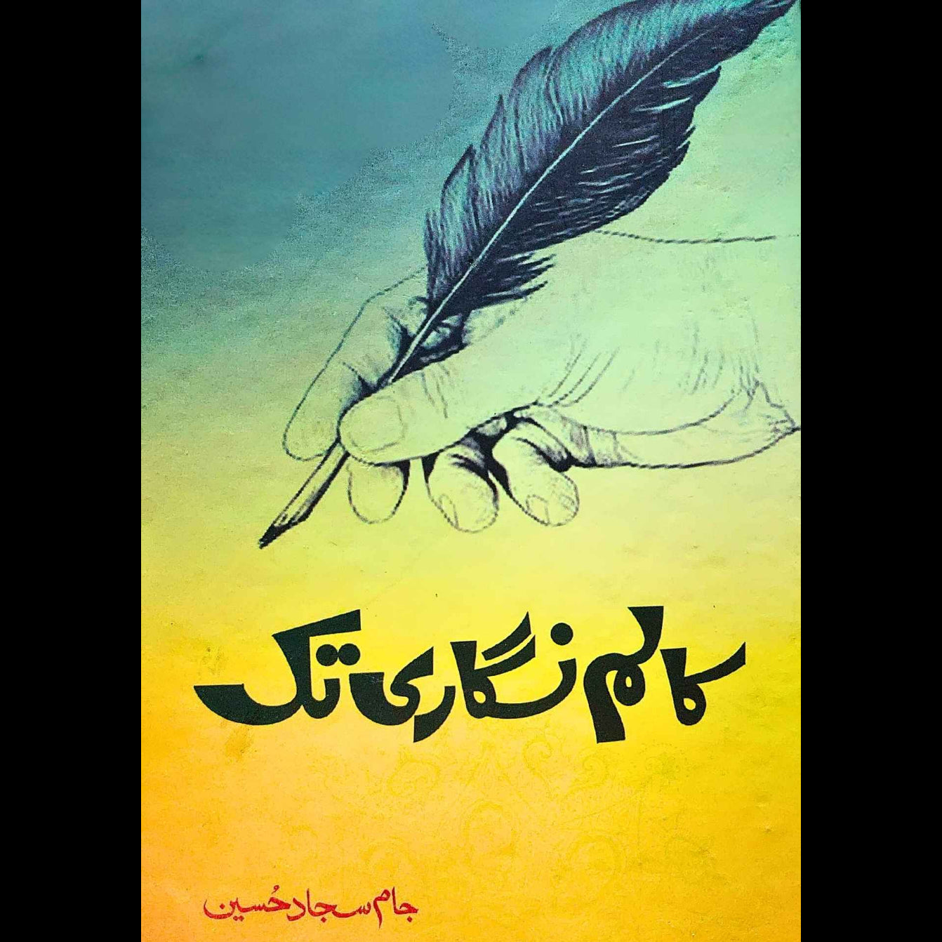 کالم نگاری تک | جام سجاد حسین
