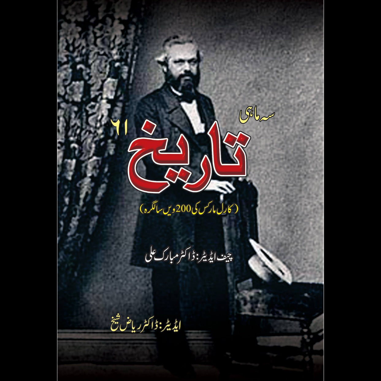 سہ ماہی تاریخ 61