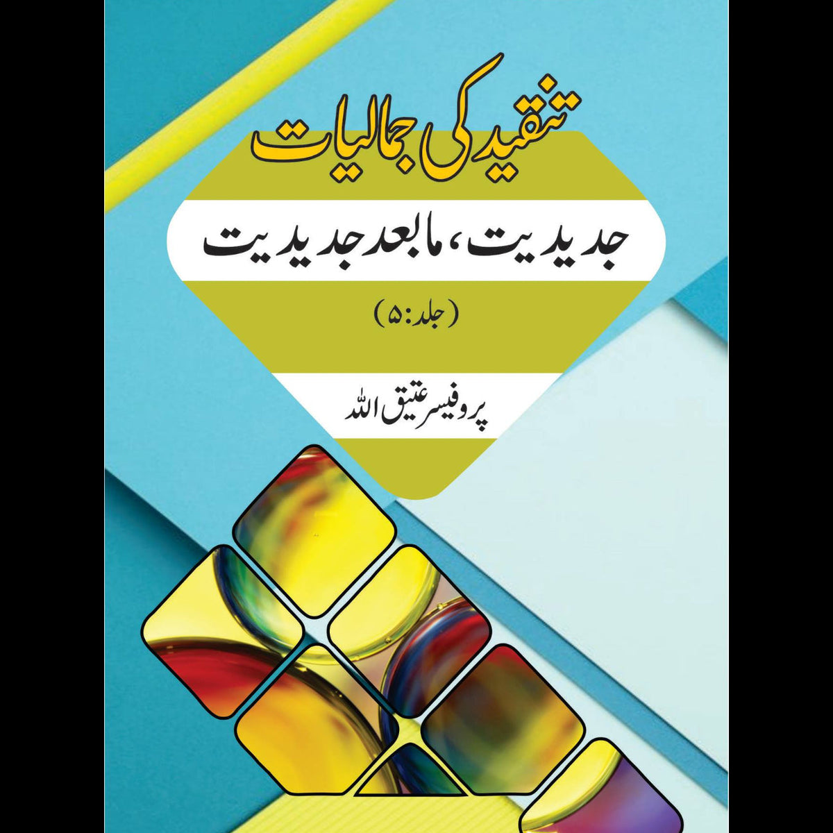 تنقیدکی جمالیات |جدیدیت، مابعدجدیت | Tanqid Ki Jumaliyat Atiq Ullah