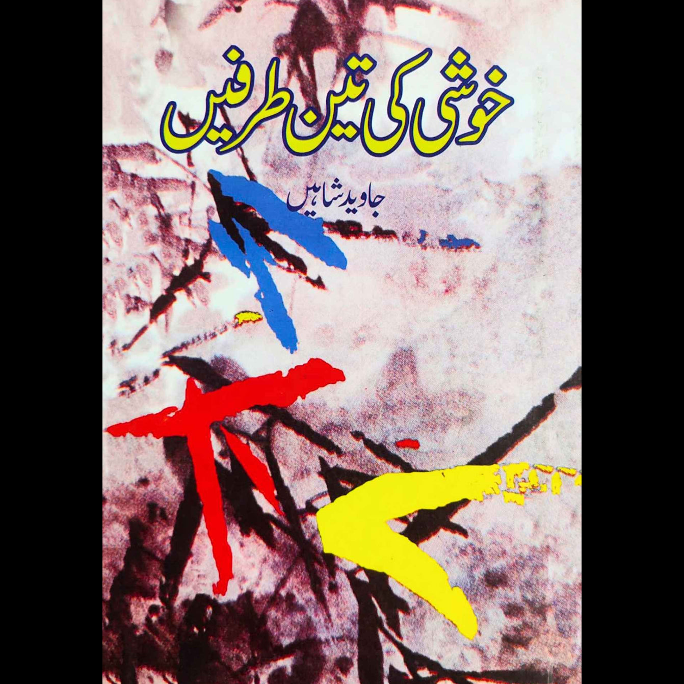 خوشی کی تین طرفیں | جاوید شاہین