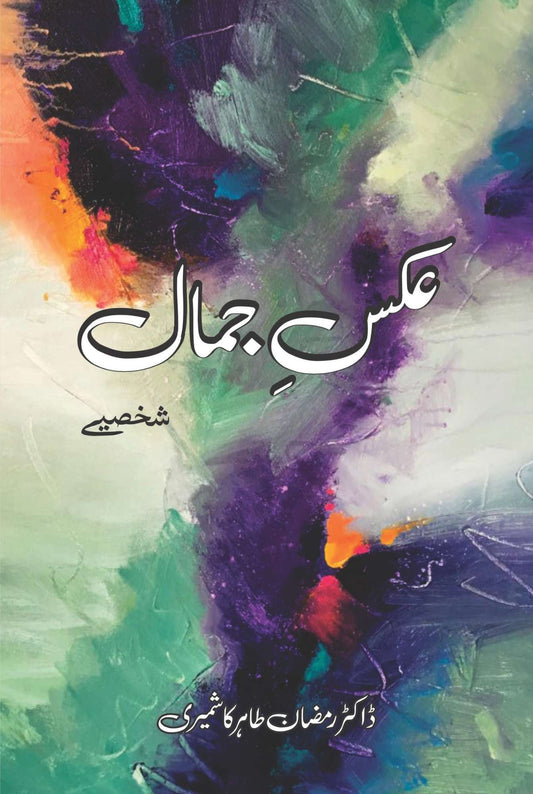 عکسِ جمال | ڈاکٹر رمضان طاہر کشمیری | Aks Jamal | Dr Ramzan Tahir Kashmir