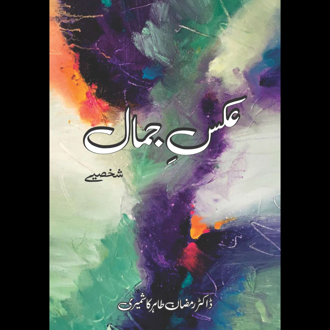 عکسِ جمال | ڈاکٹر رمضان طاہر کشمیری | Aks Jamal | Dr Ramzan Tahir Kashmir