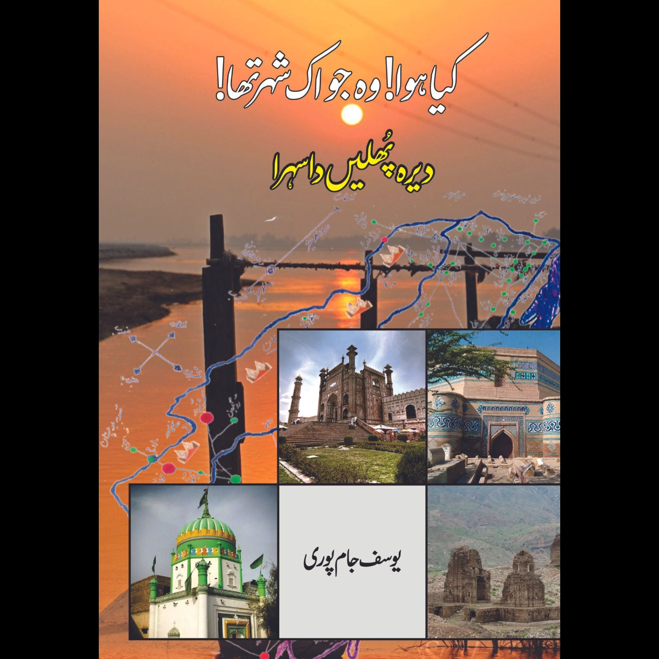 کیا ہوا وہ جو اک شہر تھا | یوسف جامپوری