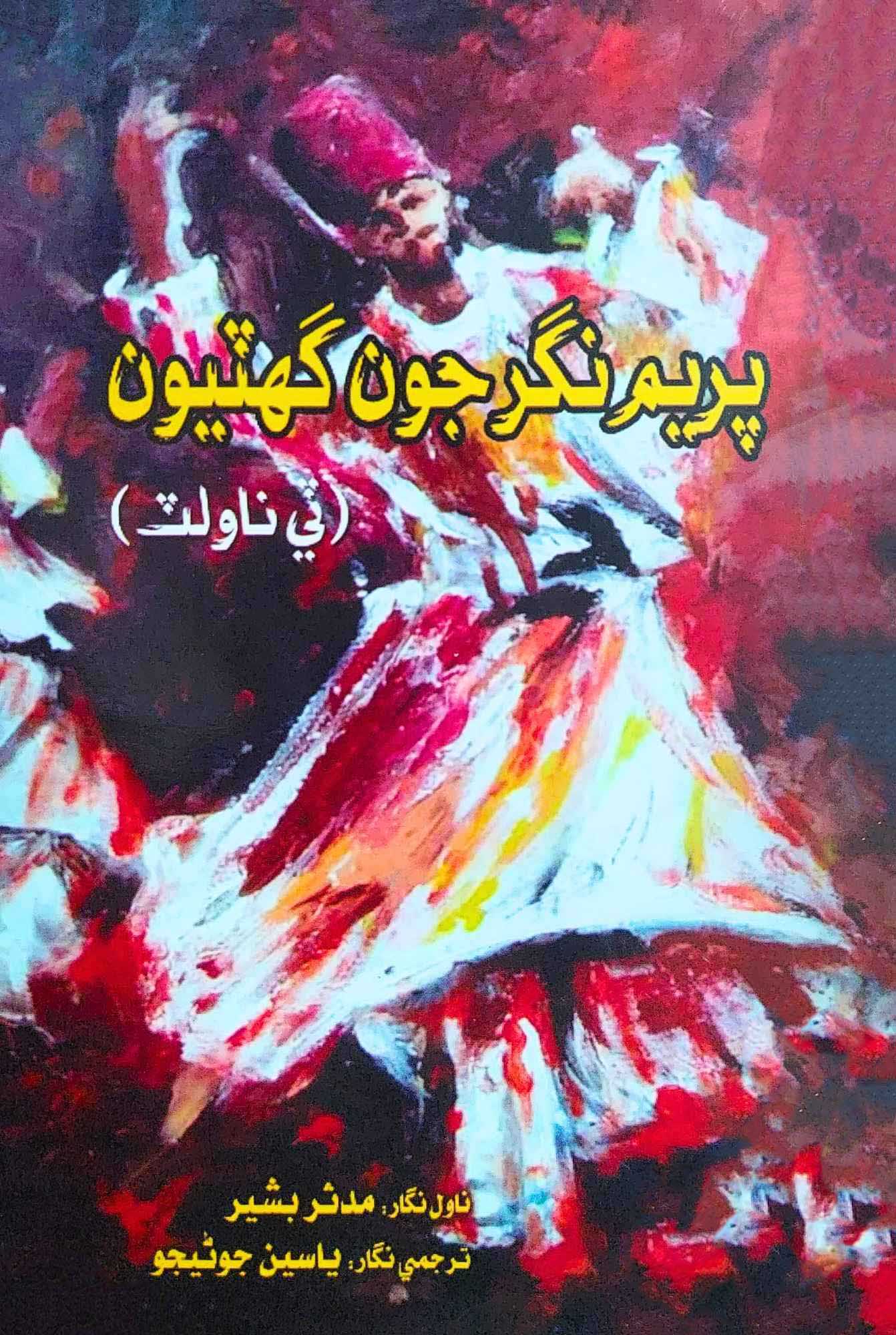 پریم نگر جون گھثیوں |   ثین ناولٹ  |  مدثر بشیر  |  یاسین جونیجو