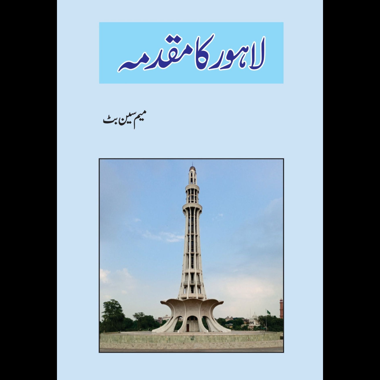 لاہور کا مقدمہ | Lahore Ka Muqadma | Mem Seen Butt