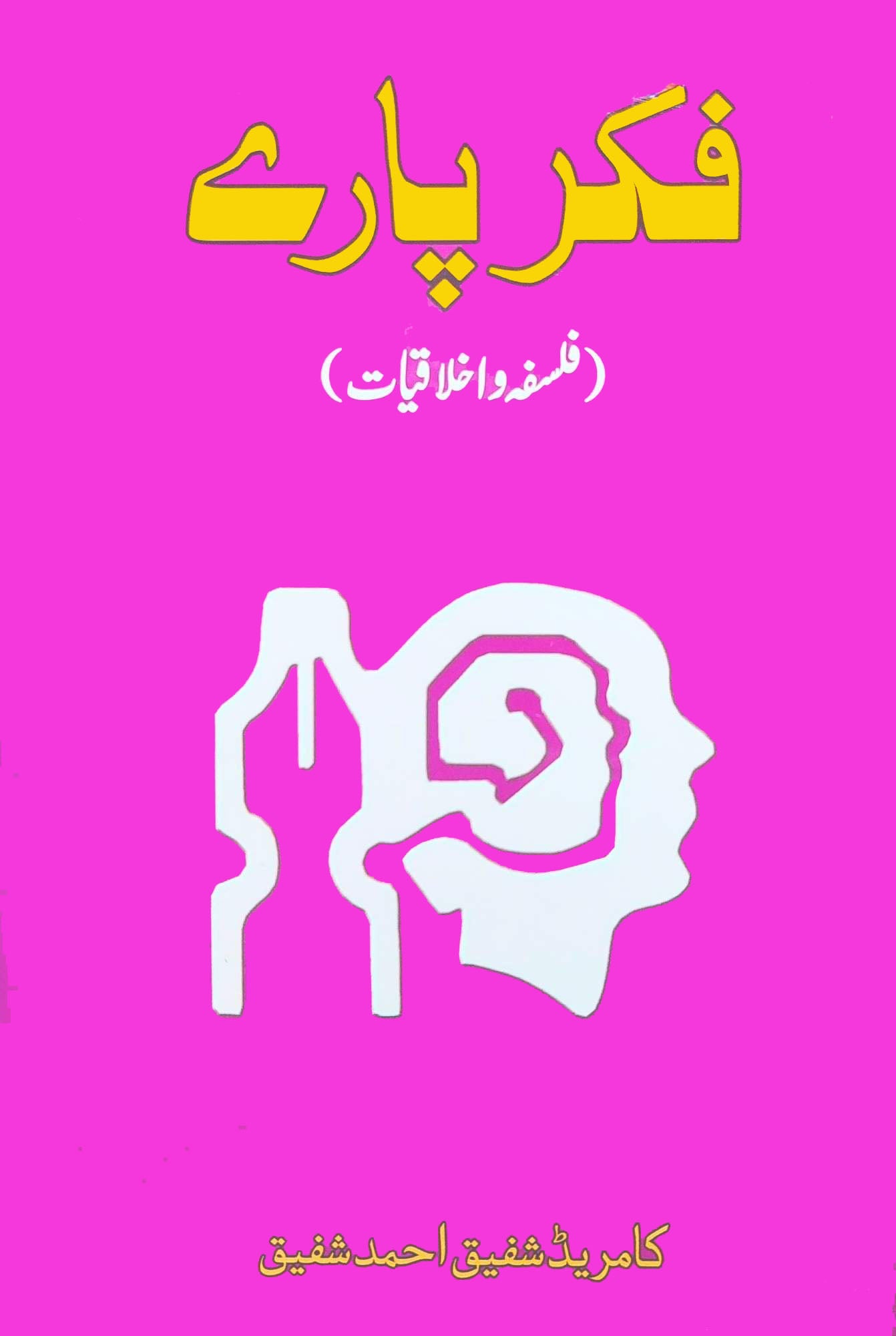 فکر پارے | فلسفہ اخلاقیات | کامریڈ شفیق احمد شفیق