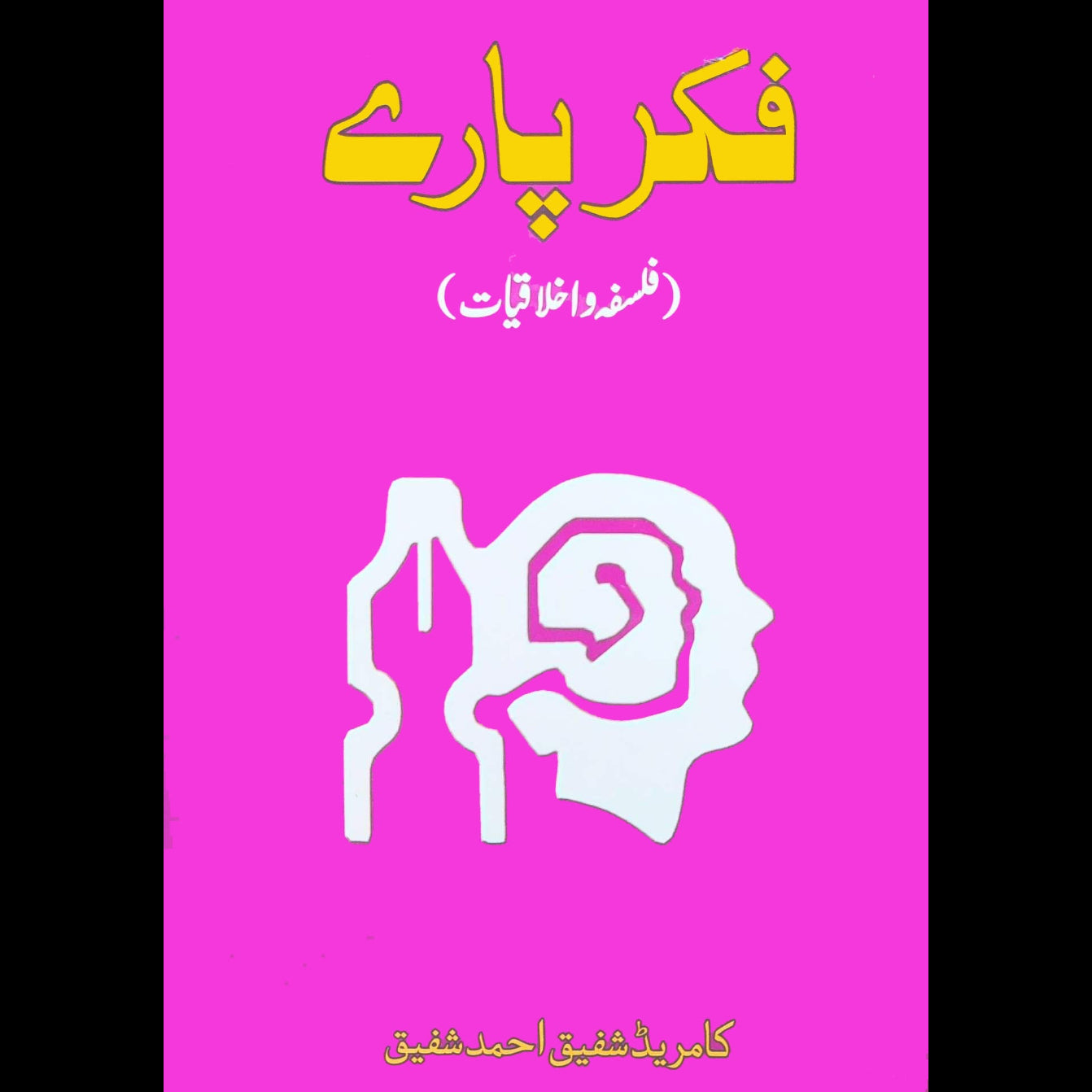 فکر پارے | فلسفہ اخلاقیات | کامریڈ شفیق احمد شفیق