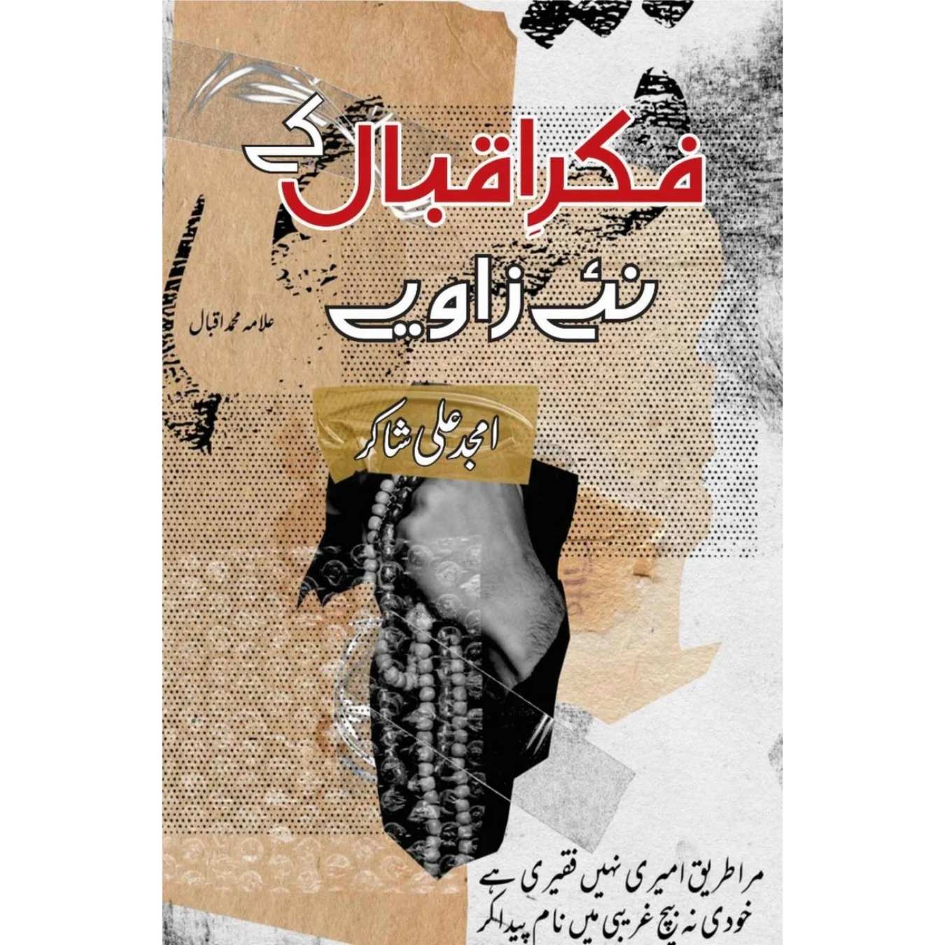 فکر اقبال کے نئے زاویے | امجد علی شاکر | Fikr E Iqbal K Nae Zawiye | Amjad Ali Shakar