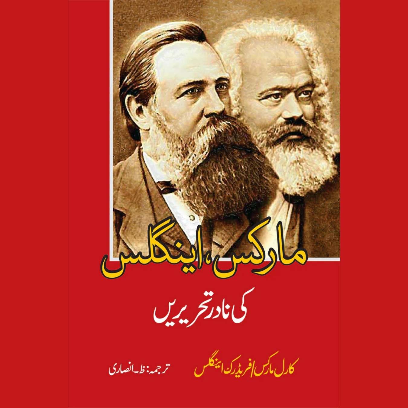 مارکس ، اینگلس کی نادر تحریریں | ظ انصاری