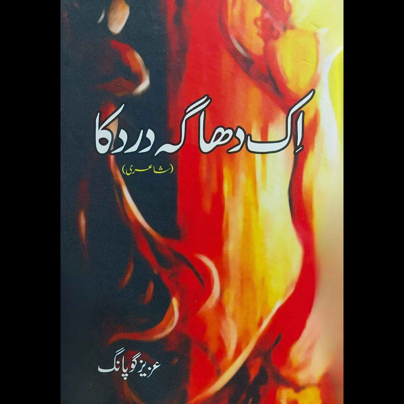 اک دھاگہ درد کا | شاعری | عزیز