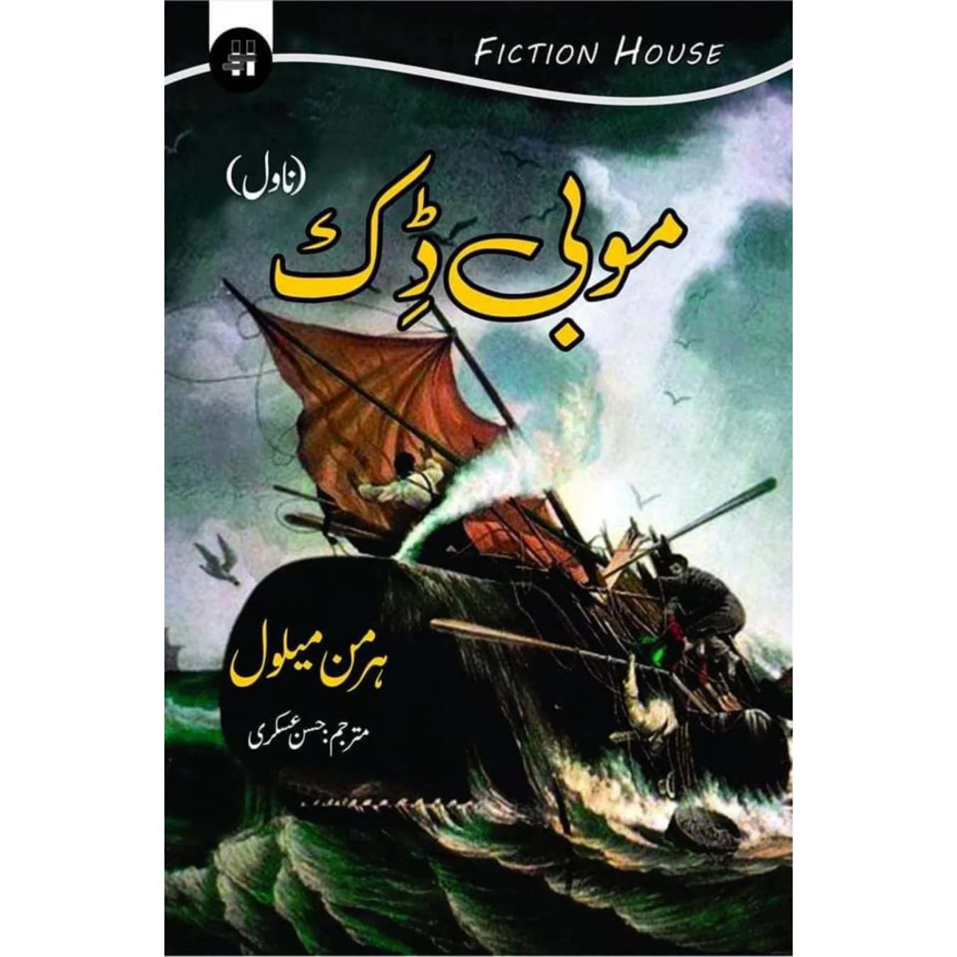 موبی ڈک | Mobi Dick | Herman Melville | حسن عسکری