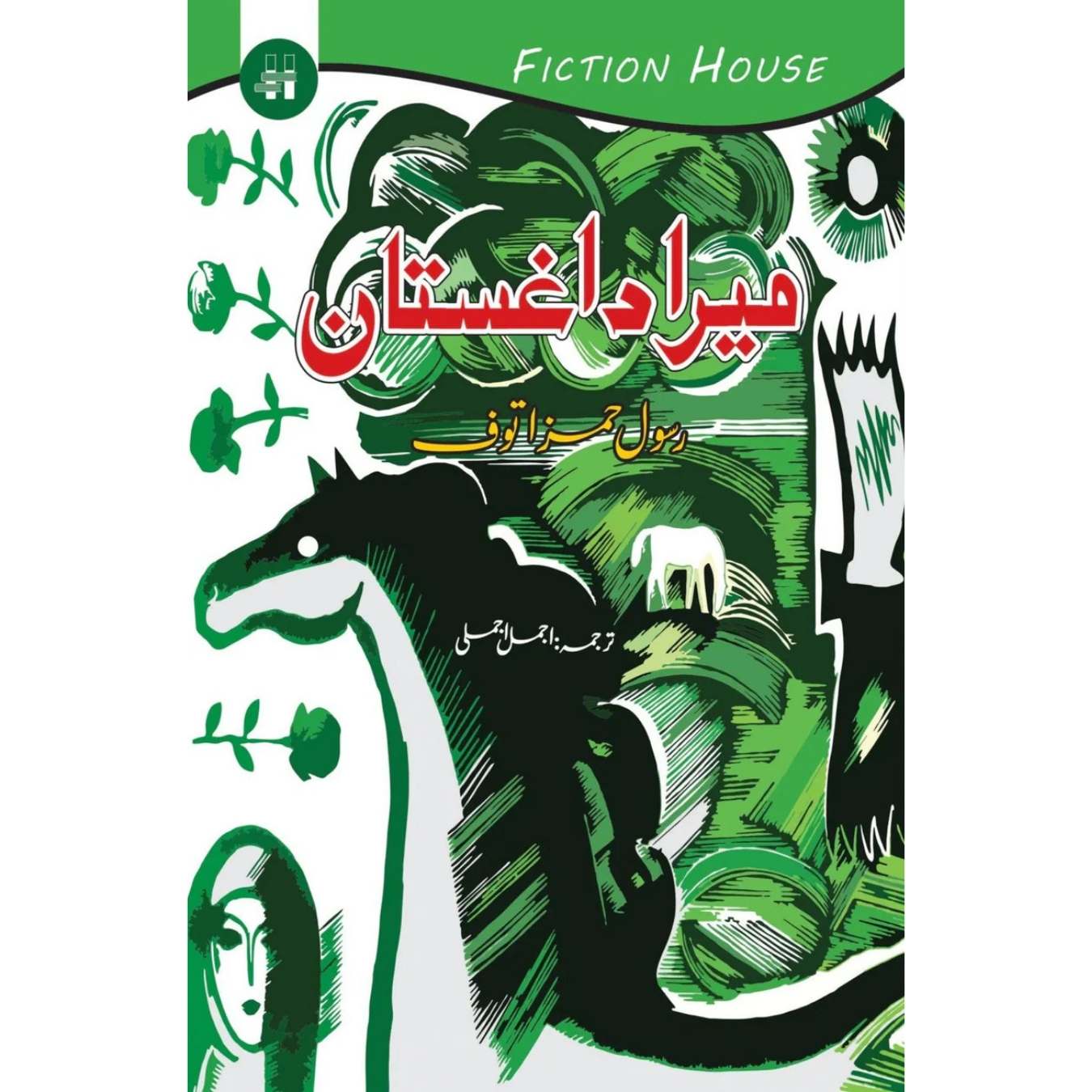 میرا داغستان | Mera Dagestan | Rasool Hamaz Tauf