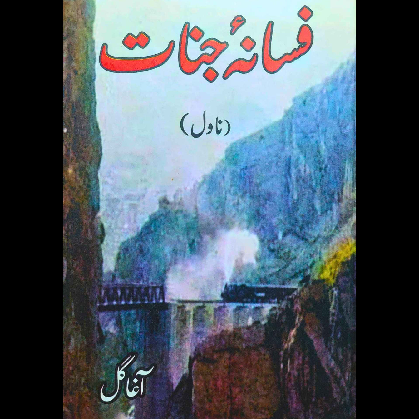 فسانہ جنات | ناول | آغا گل | Fasana e Jinnat | Agha Gull