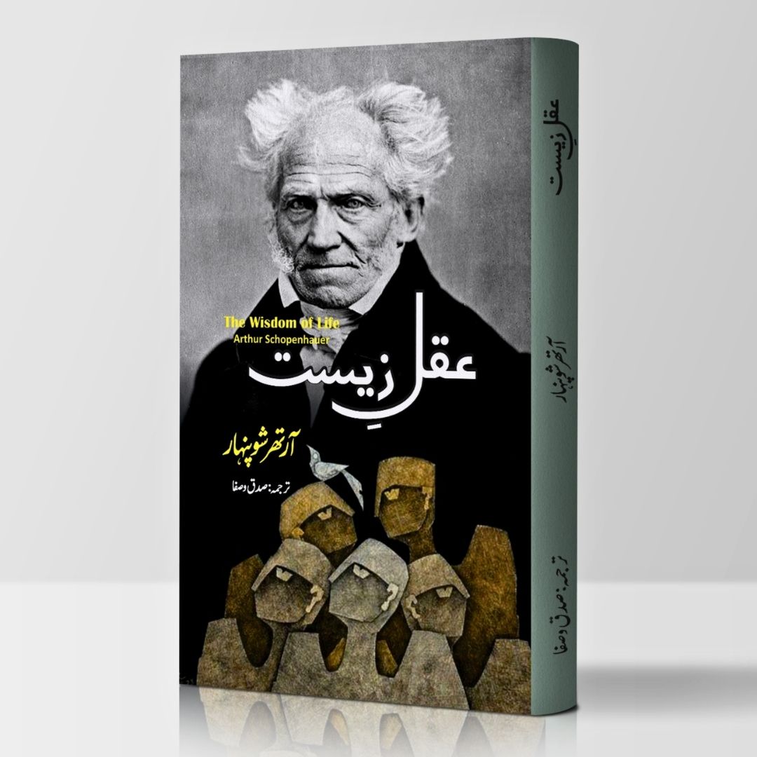 The Wisdom of Life | Arthur Schopenhauer | عقل زیست