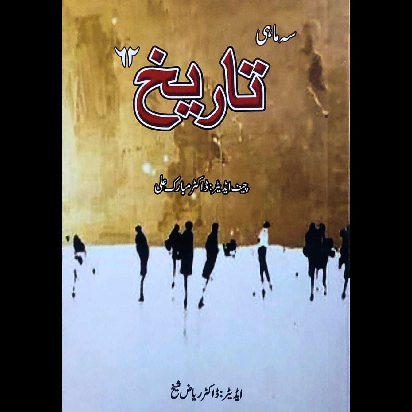 سہ ماہی تاریخ نمبر 62 | ڈاکٹر مبارک علی