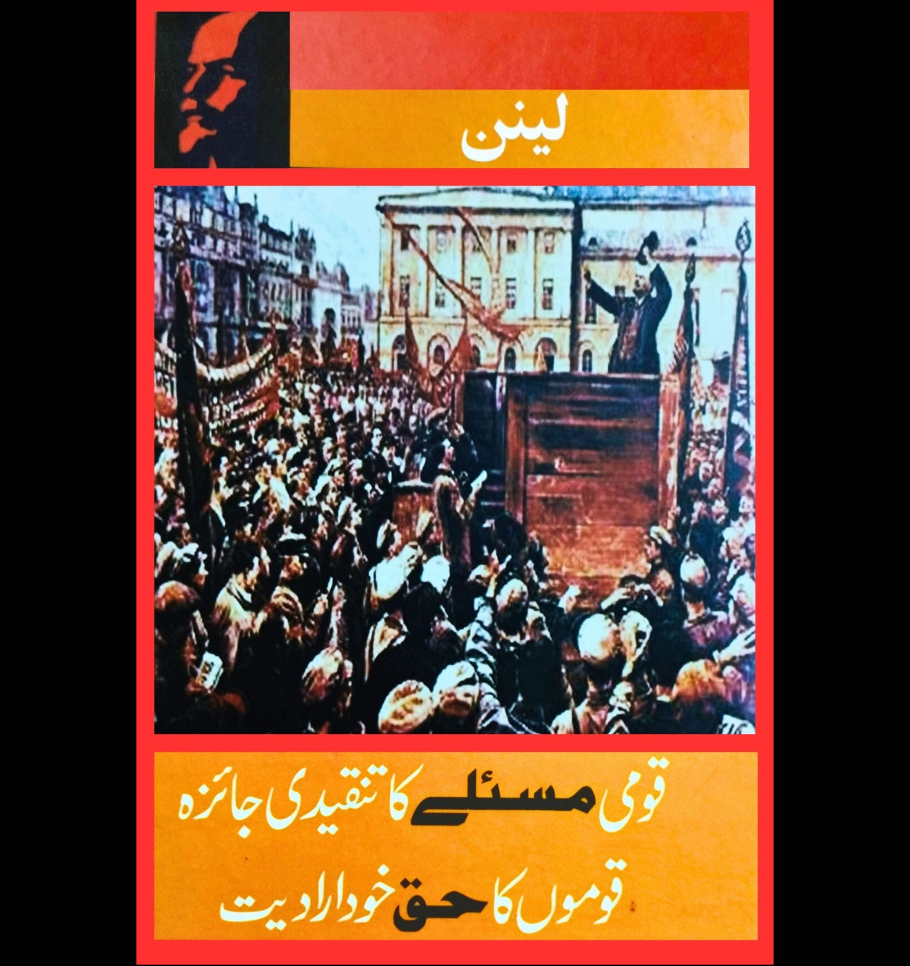 Qomi Masly Ka Tanqeedi Jaiza - Qomo Ka Huq Khudiradiat - قومی مسئلے کا تنقیدی جائزہ، قوموں کا حق خود ارادیت