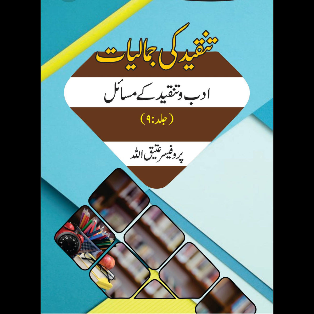تنقیدکی جمالیات ادب تنقید کے مسائل | Tanqid Ki Jumaliyat Atiq Ullah