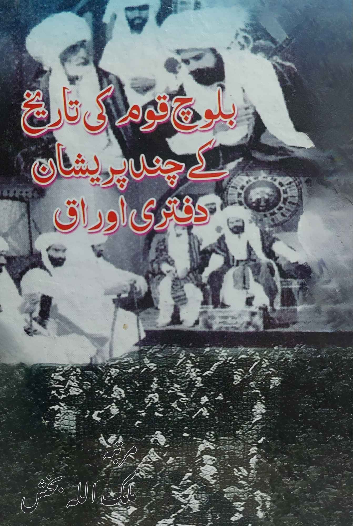 بلوچ قوم کی تاریخ کے چند پریشان دفتری اوراق | ملک اللہ بخش