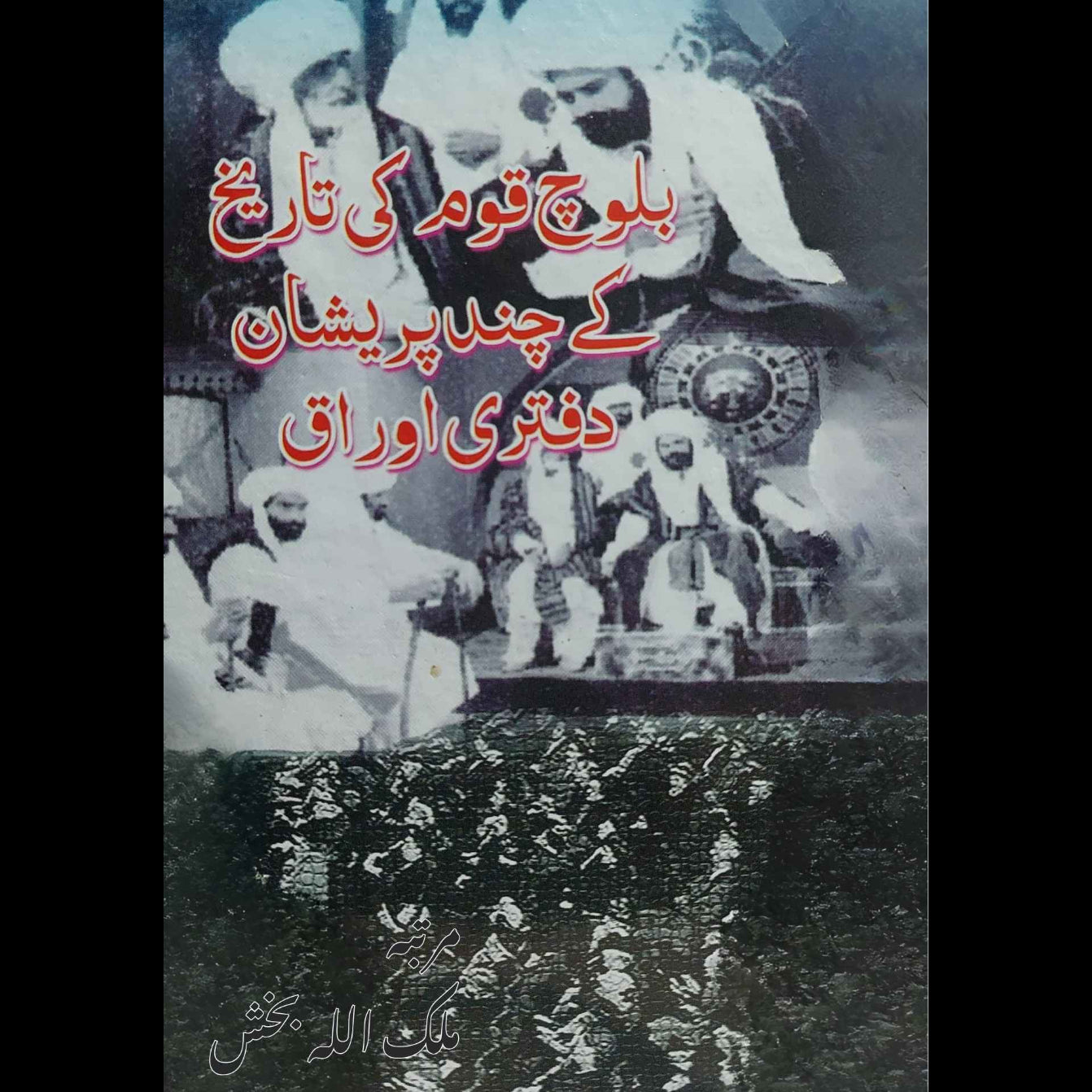 بلوچ قوم کی تاریخ کے چند پریشان دفتری اوراق | ملک اللہ بخش