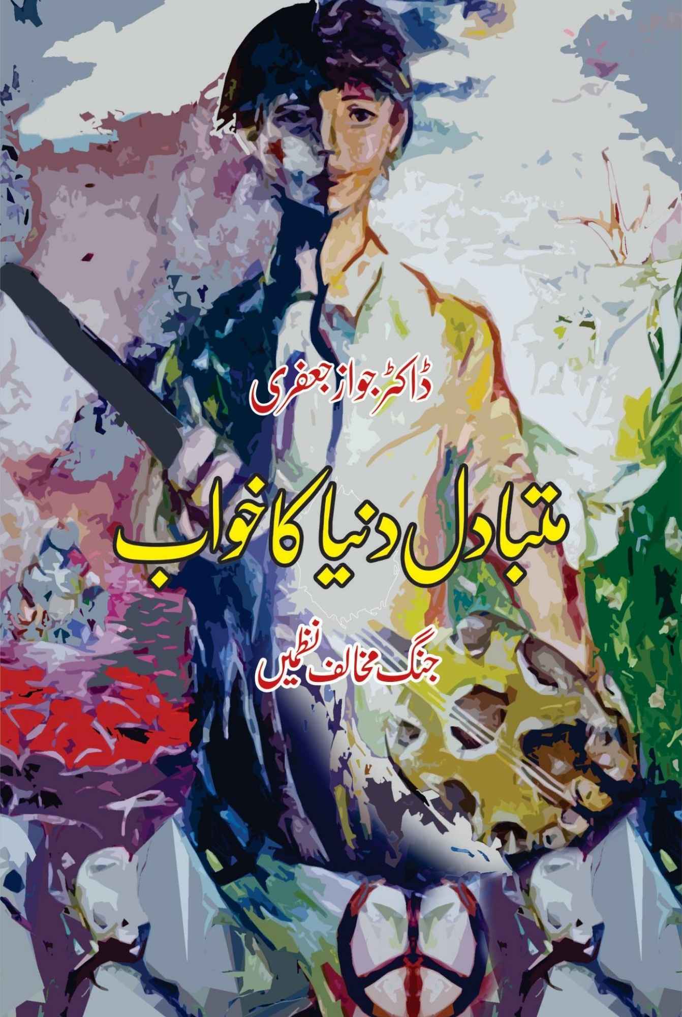 متبادل دُنیا کا خواب | Anti War Poems | ڈاکٹر جواز جعفری | (جنگ مخالف نظمیں)