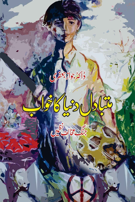 متبادل دُنیا کا خواب | Anti War Poems | ڈاکٹر جواز جعفری | (جنگ مخالف نظمیں)