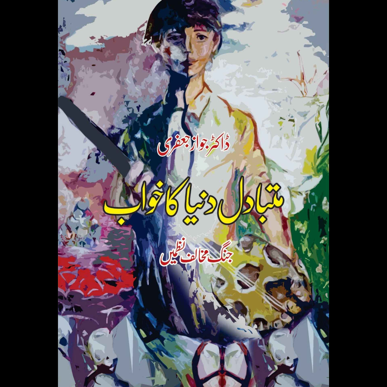 متبادل دُنیا کا خواب | Anti War Poems | ڈاکٹر جواز جعفری | (جنگ مخالف نظمیں)