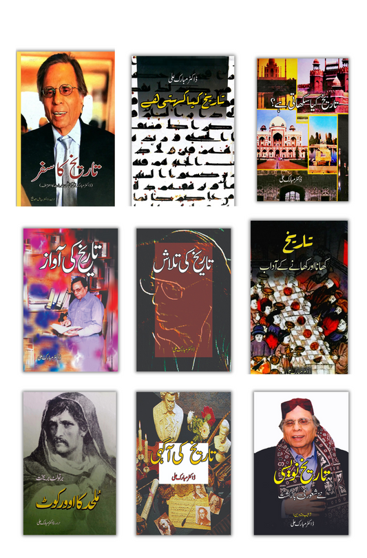 ?تاریخ کیا سکھاتی ہے / Dr Mubarak Ali | Nine Books