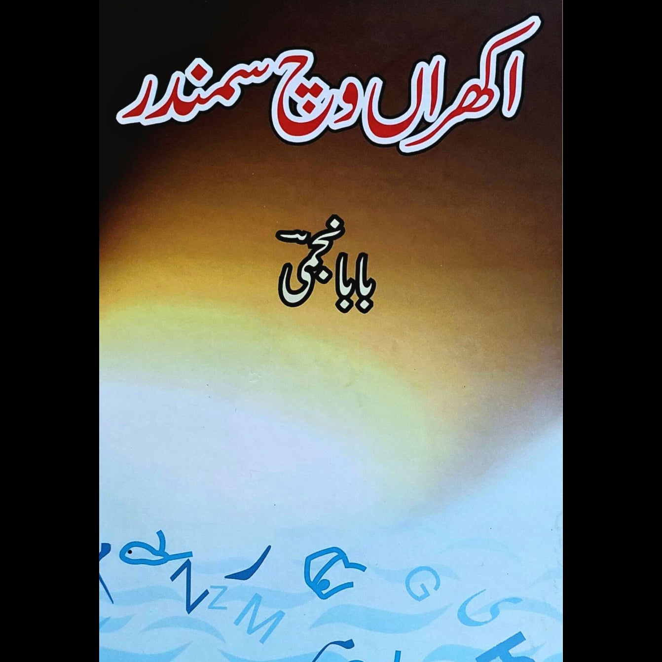 اکھراں وچ سمندر | بابا نجمی | Akharan Wich Samandar | Poetry
