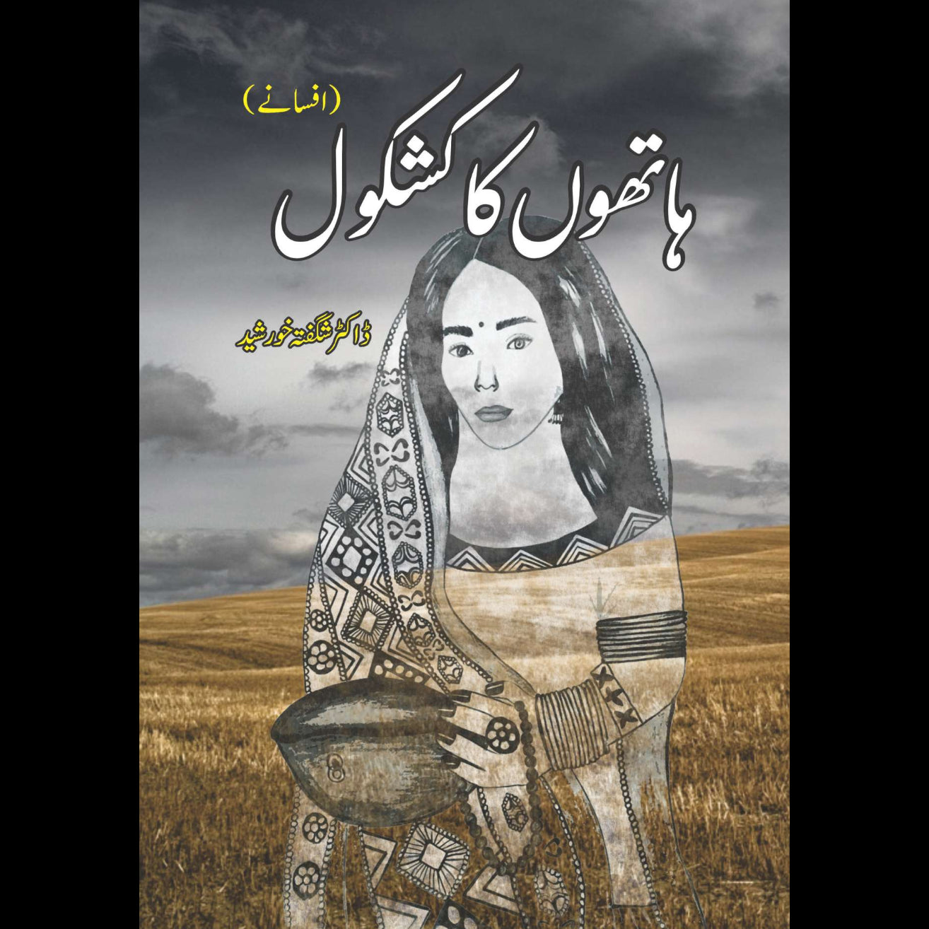 ہاتھوں کا کشکول | افسانے | ڈاکٹر شگفتہ خورشید | Hatho Ka Kashkol | Dr Shagufta Khursheed