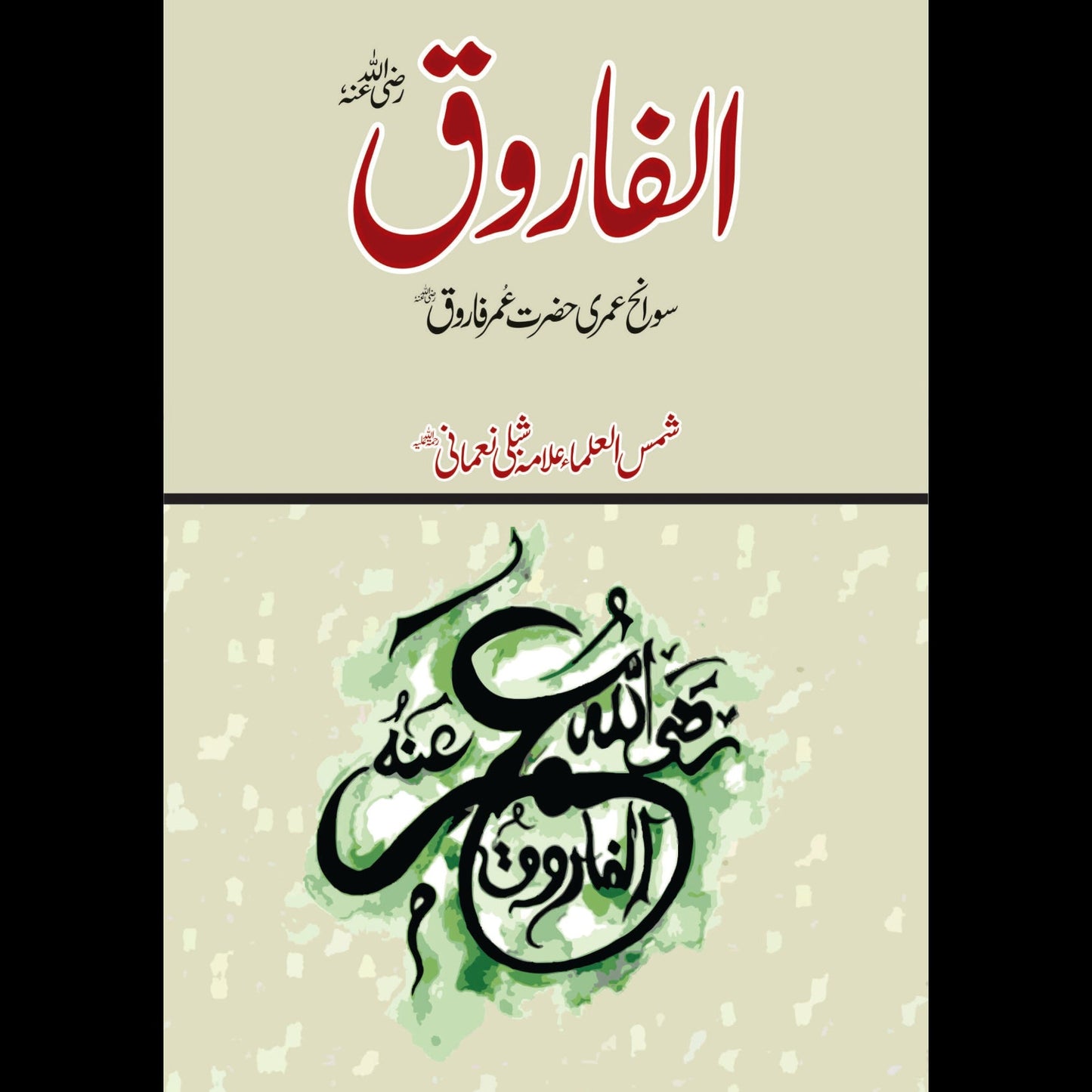 الفاروق رضی اللہ عنہ | Alfaroq Fiction House