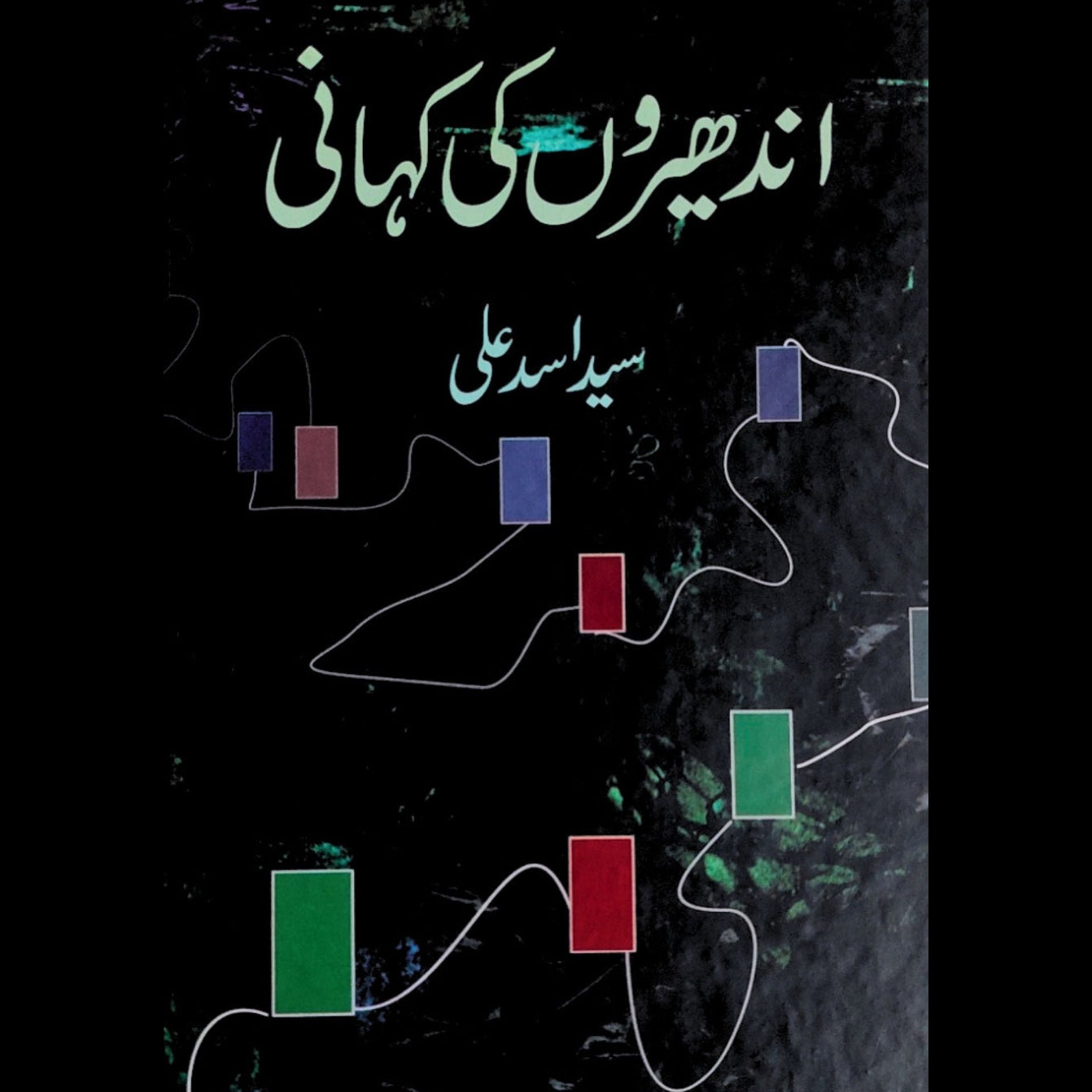 سید اسد علی | اندھیروں کی کہانی