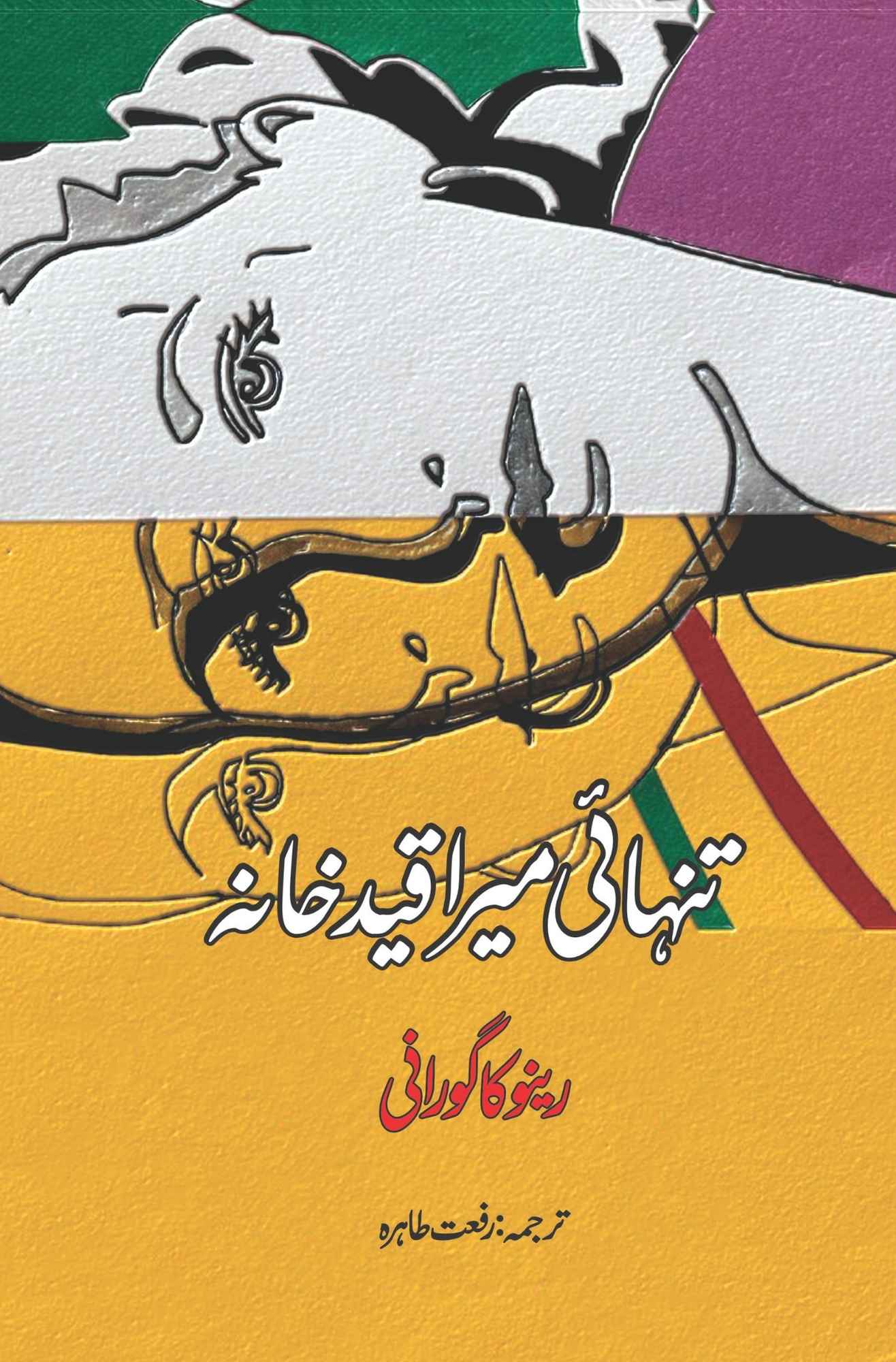 Art of Being Alone| Renuka Gavrani | تنہائی میرا قید خانہ | رینو کا گورانی