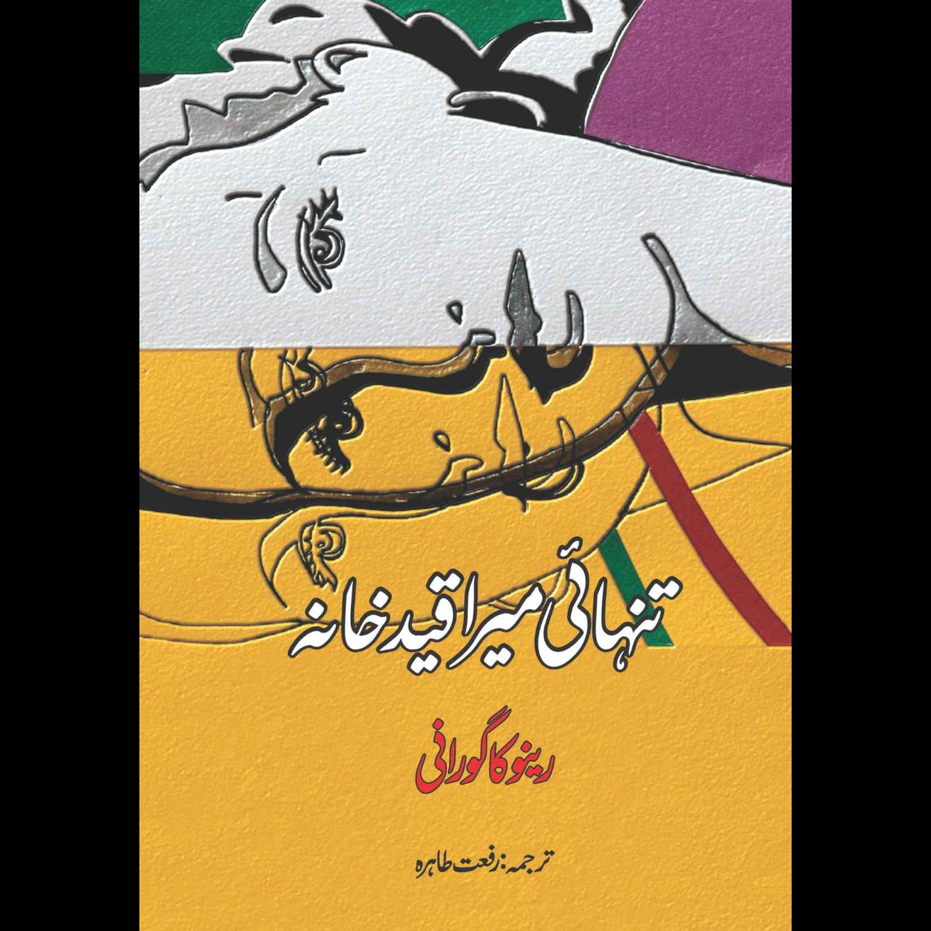 Art of Being Alone| Renuka Gavrani | تنہائی میرا قید خانہ | رینو کا گورانی