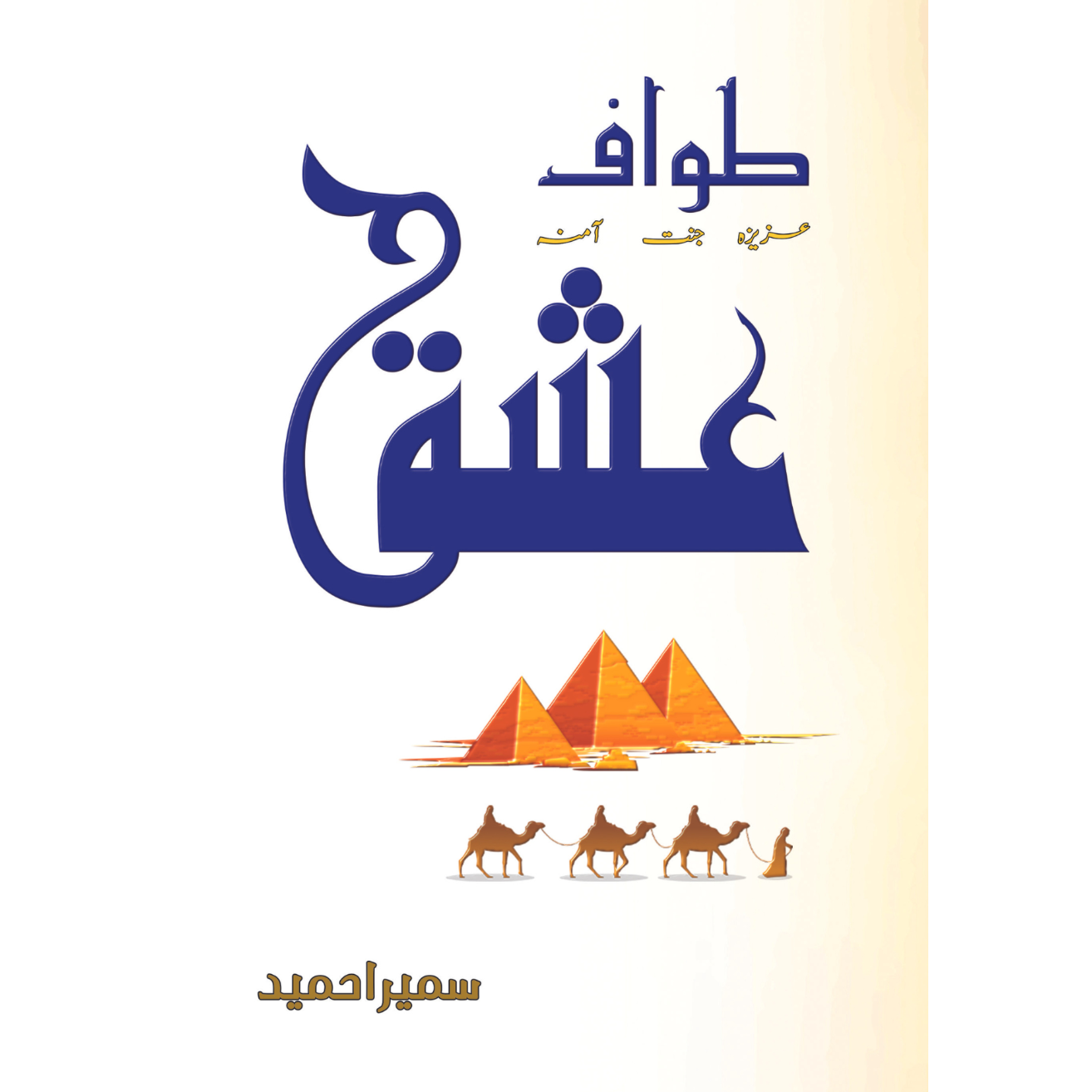طواف عشق | Ta Waf E Ishq | Sumaira Hameed