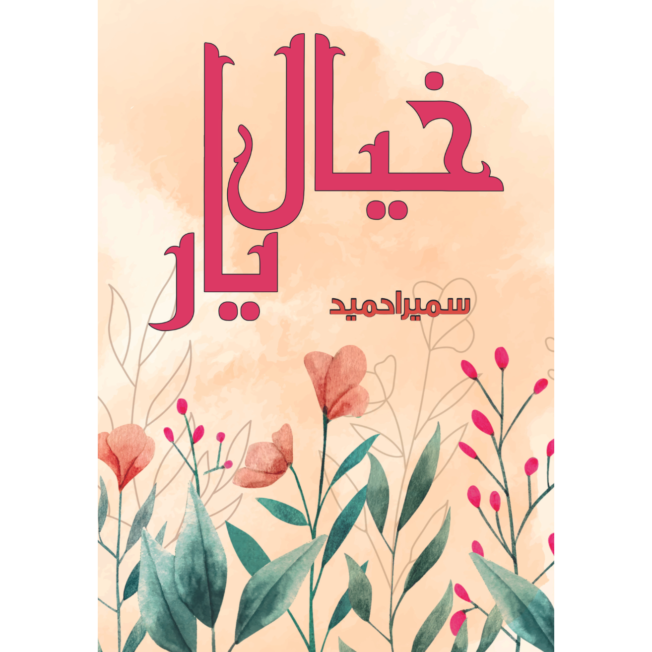 خیال یار| Khayal E Yar | Sumaira Hameed