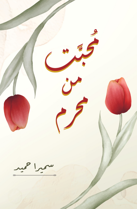محبت من محرم | Mohbbat Mann Mehram | Sumaira Hameed