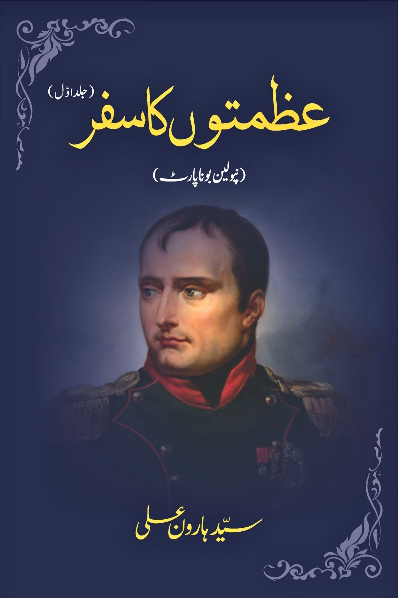 عظمتوں کا سفر | نپولین بونا پارٹ | Azmato KA Safar | Napoleon Bonaparte