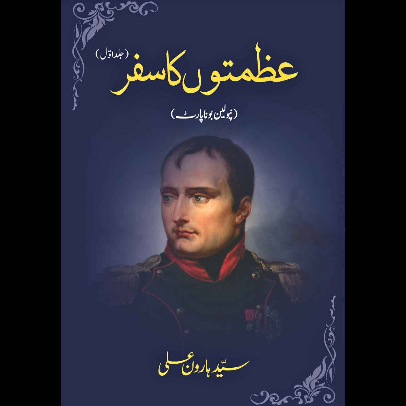 عظمتوں کا سفر | نپولین بونا پارٹ | Azmato KA Safar | Napoleon Bonaparte