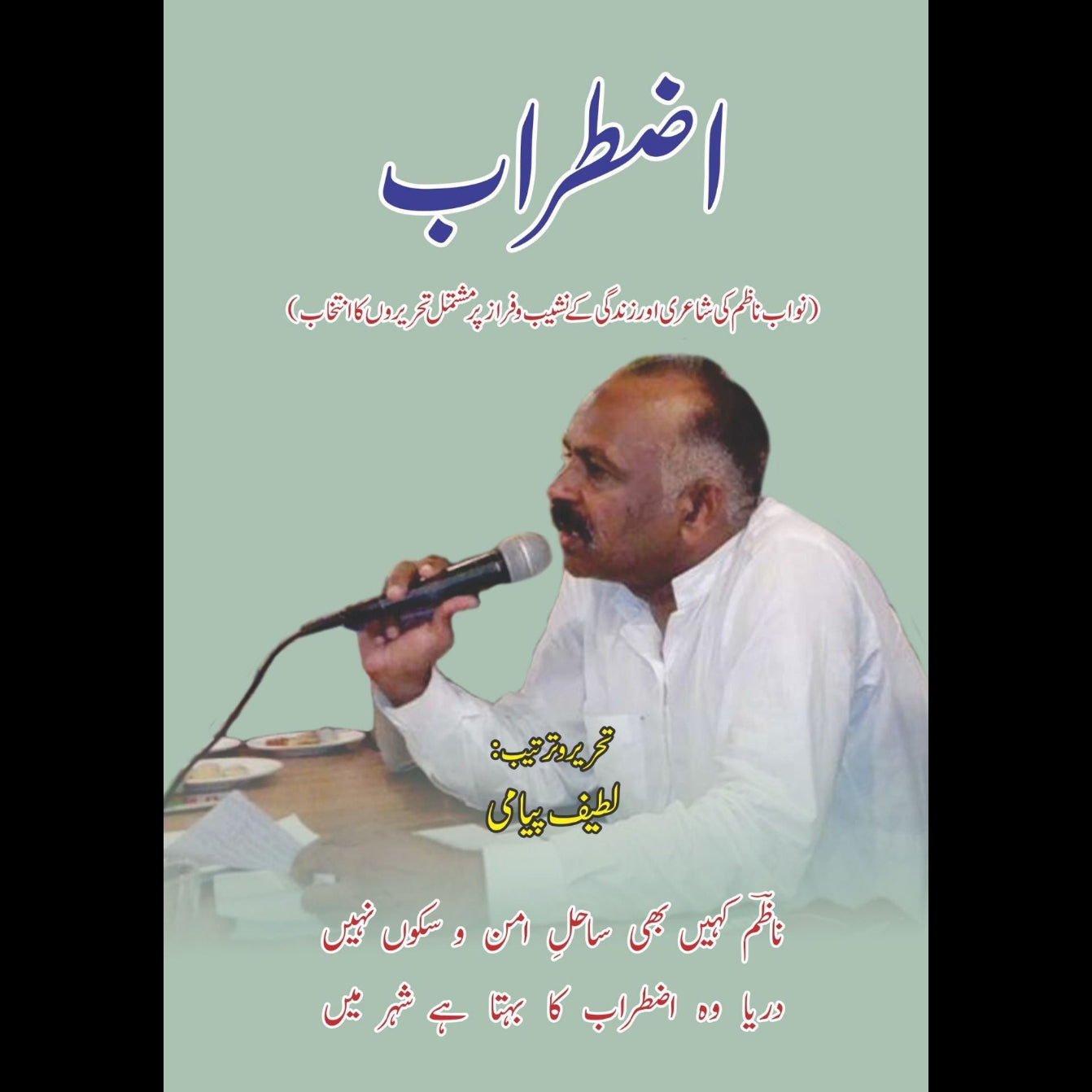 اضطراب | تحریرو ترتیب: لطیف پیامی