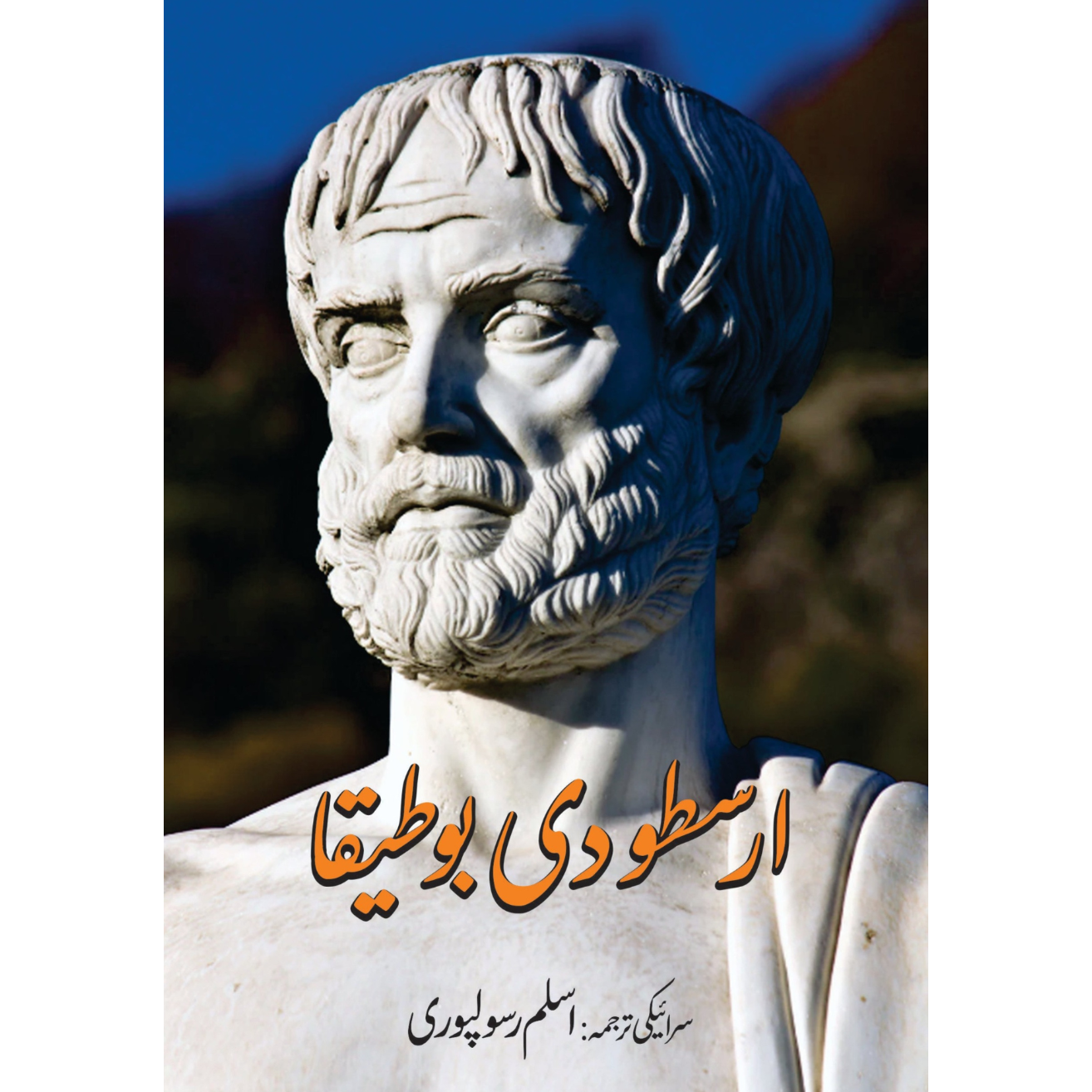 ارسطو دی بوطیقا | سرائیکی | اسلم رسولپوری