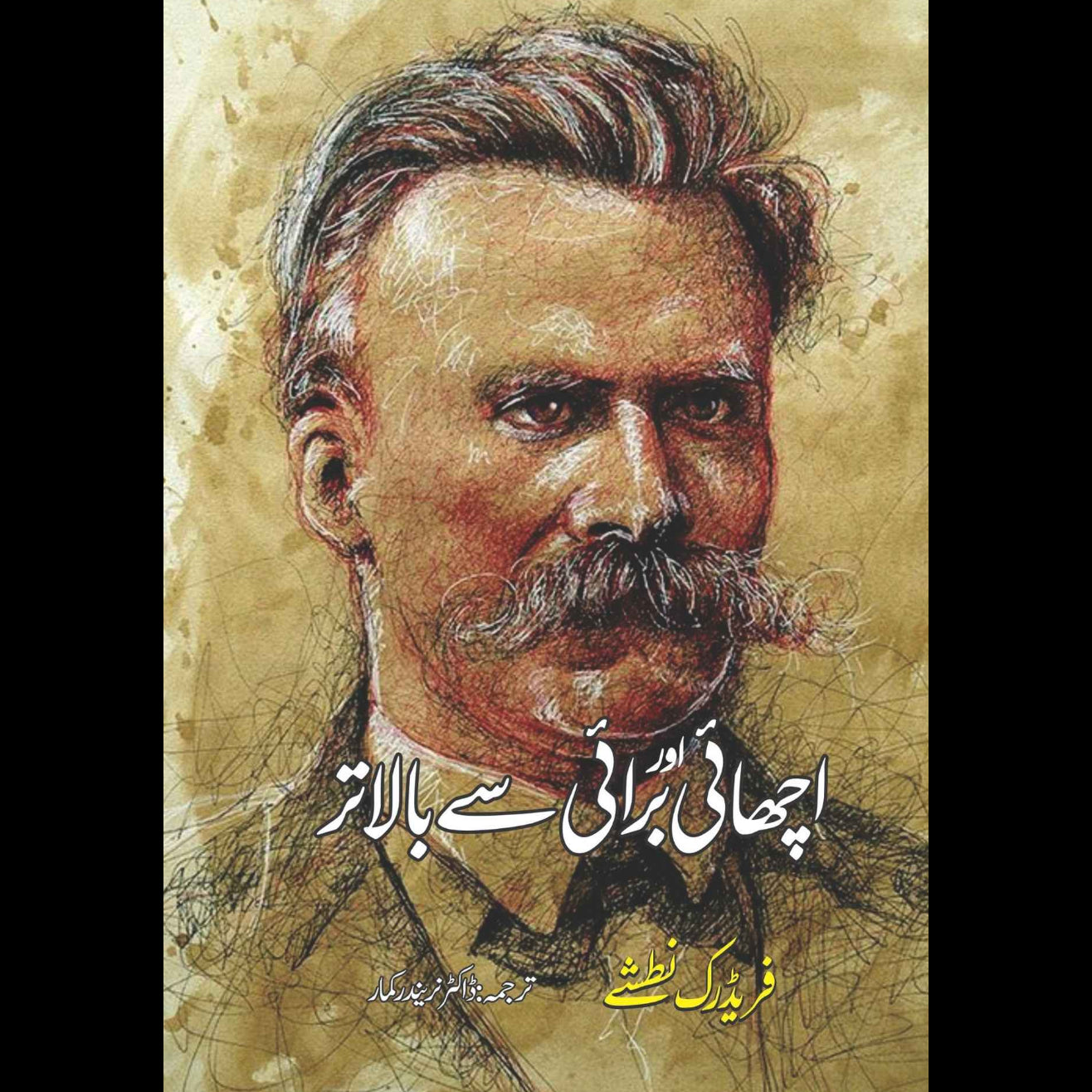 Beyond Good and Evil | اچھائی اور برائی سے بالاتر | فریڈرک نطشے | Friedrich Nietzsche
