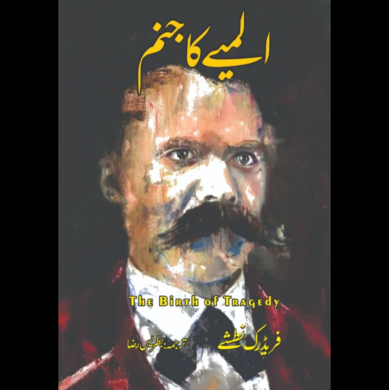 المیے کا جنم | The Birth of Tragedy | Friedrich Nietzsche | فریڈرک نطشے