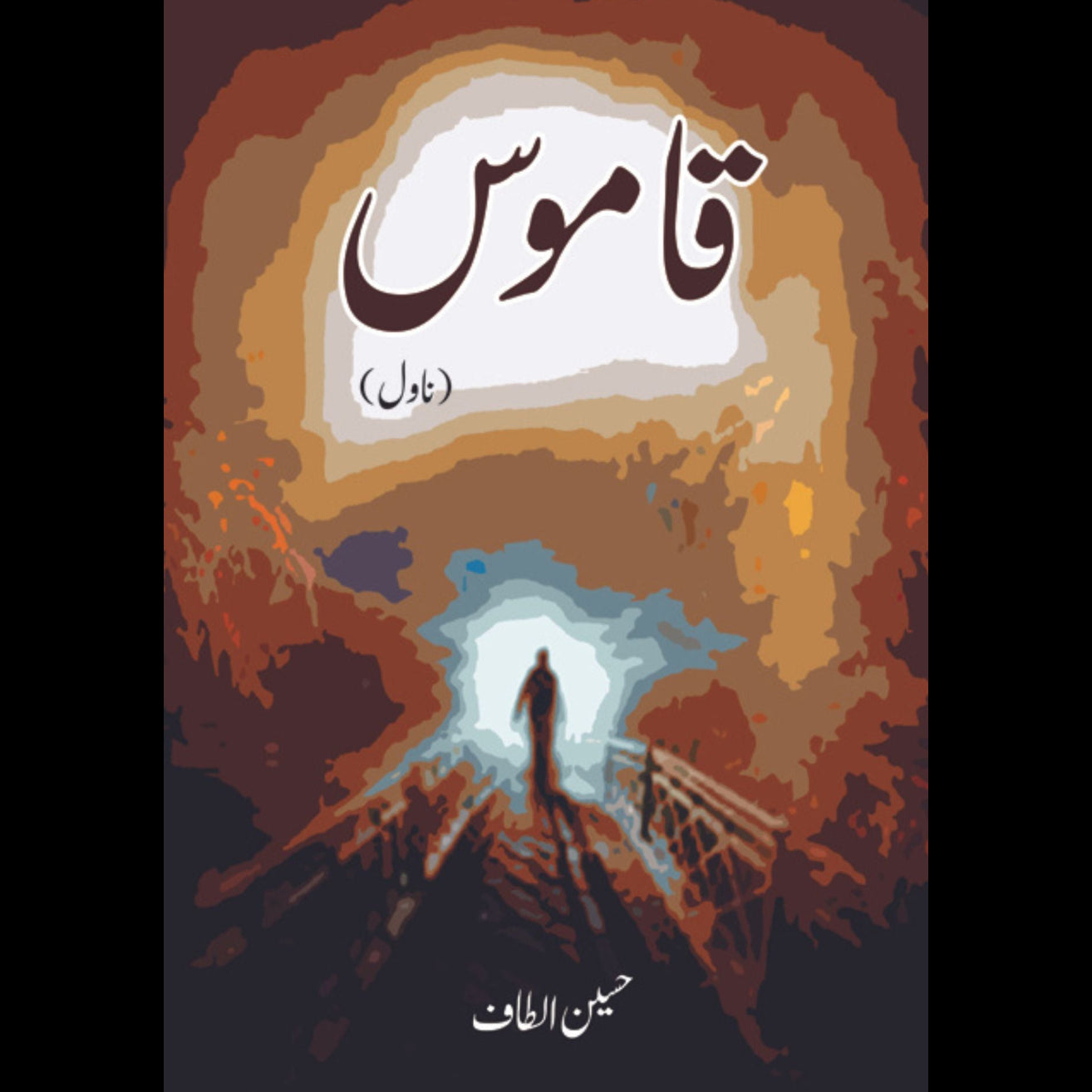 قاموس (ناول) | Qamos