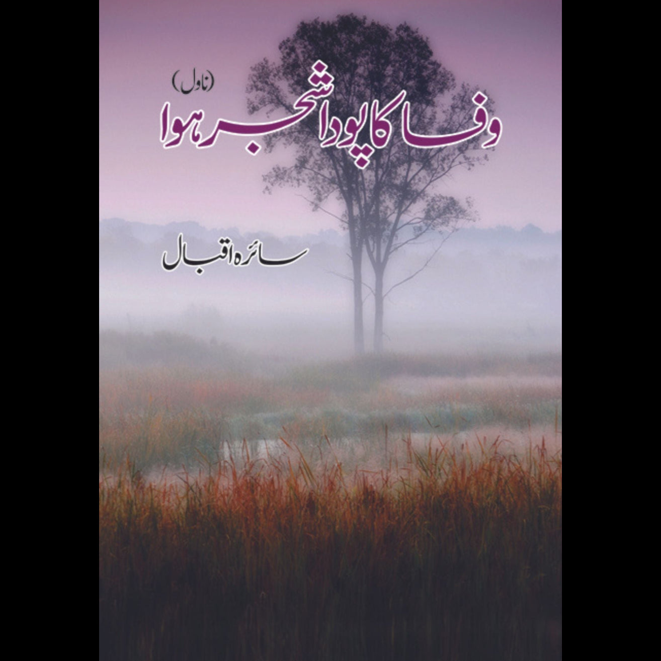 وفا کا پودا شجر ہوا | Wafa Ka Poda Shajar Howa