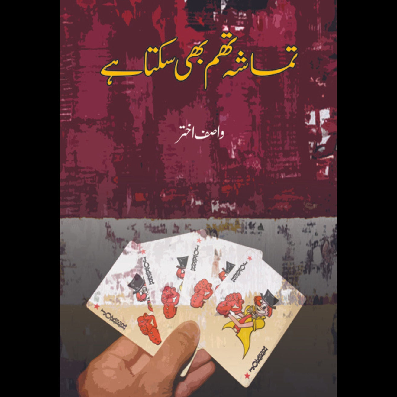 تماشہ تھم بھی سکتا ہے | Tumasha Thum Bhi Sakta hay